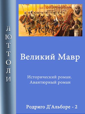 cover image of Великий мавр